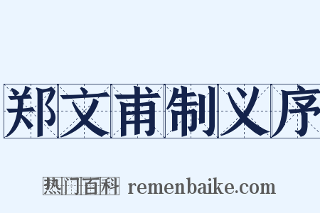 郑文甫制义序是什么意思的图片